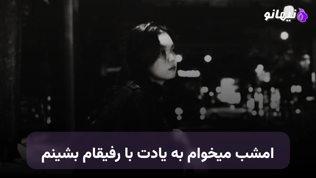 دانلود آهنگ امشب میخوام به یادت با رفیقام بشینم صدای زن هوش مصنوعی